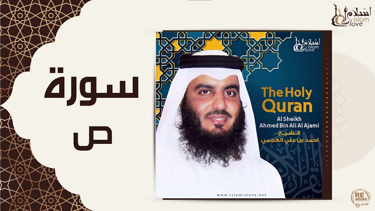 الشيخ احمد بن علي العجمي - سورة ص