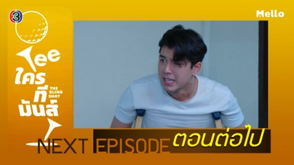 Teeใครทีมันส์ ตอนต่อไป EP.12 | 18-12-62 | Ch3Thailand
