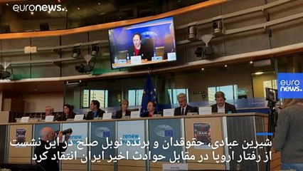 درخواست شیرین عبادی از اروپا: سفرای خود را از ایران خارج کنید