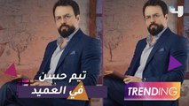 إطلالة خاصة لتيم حسن في العميد الذي سيعرض حصرياً على شاهد