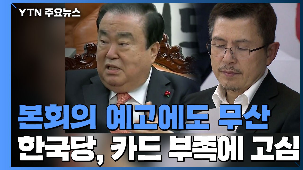 본회의 예고에도 협상 무산...한국당, 카드 부족에 고심 / YTN