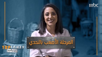 بالنسبة لمنى، هذه هي المرحلة الأصعب في التحدي الاول!