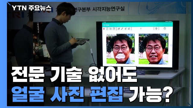 전문 기술 없어도 얼굴 사진 편집...시각 AI 생태계 지원 / YTN