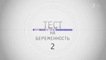 Тест на беременность (Профессия - акушер) (2 сезон, 16 серия) смотреть онлайн (Заключительная серия сезона)