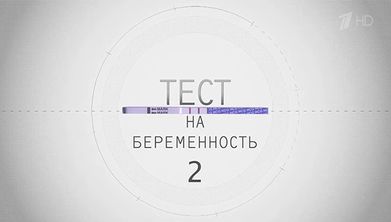 Тест на беременность (Профессия - акушер) (2 се...