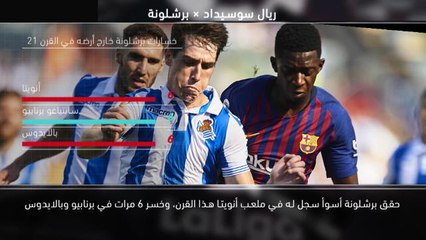 كرة قدم: الدوري الإسباني: خمس حقائق.. برشلونة يتطلع الى تغيير سجلّه في أنويتا