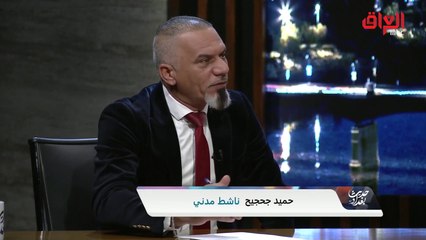 الناشط المدني حميد جحجيح يشرح معنى الوعي القائد في حديث بغداد
