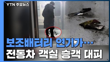"보조배터리에서 연기가..." 전동차에서 승객 대피 / YTN