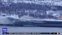 [이 시각 세계] 러시아 항공모함에 '불'…12명 부상·3명 실종
