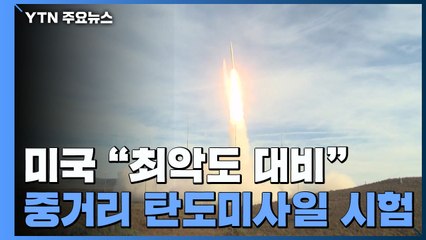 美 국방부 "최악도 대비"...국무부 "무분별 행동 안돼" / YTN