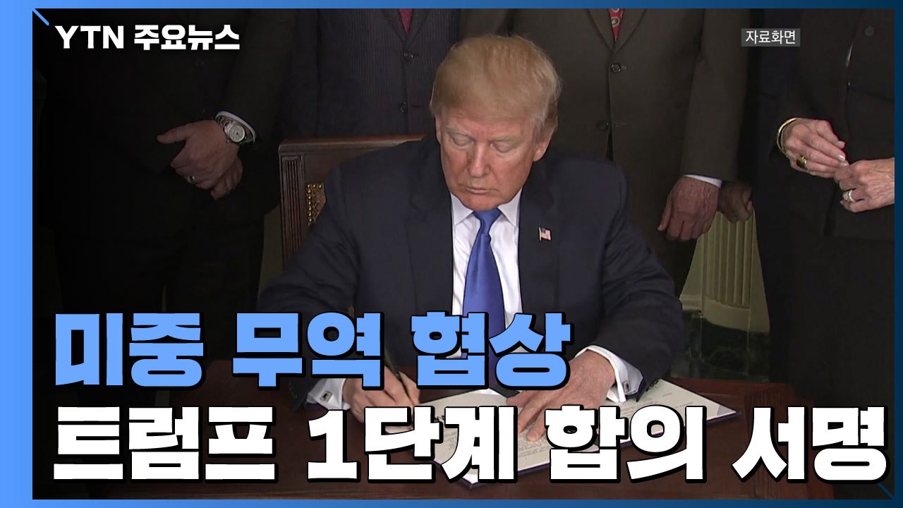블룸버그 "트럼프, 미중 1단계 무역 합의 서명" / YTN