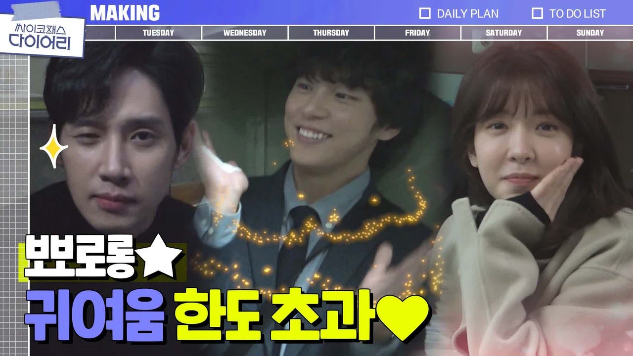 [메이킹] 팔뚝 요정 윤시윤 x N행시 요정 정인선 x 윙크 요정 박성훈의 티격태격 케미♥