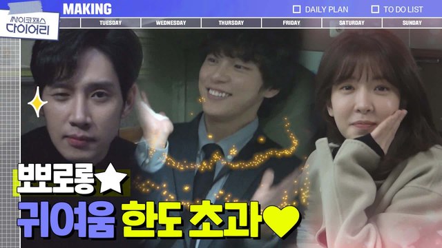 [메이킹] 팔뚝 요정 윤시윤 x N행시 요정 정인선 x 윙크 요정 박성훈의 티격태격 케미♥