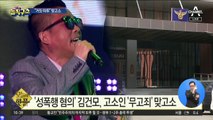 [핫플]퇴출 위기 김건모…“거짓 미투” 맞고소