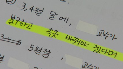 교수 갑질 논란...얼차려·성희롱 발언까지 / YTN