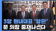 잠시 뒤 국회의장·3당 원내대표 담판...한국당, 협상으로 기우나? / YTN