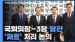 국회의장·3당 원내대표 회동...4+1 대신 3당 합의? / YTN