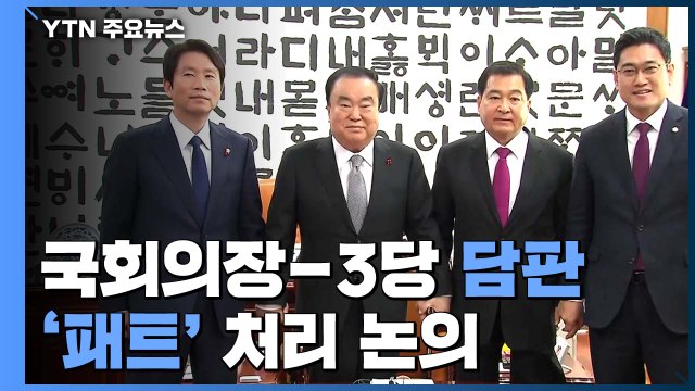 국회의장·3당 원내대표 회동...4+1 대신 3당 합의? / YTN