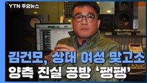 '성폭행 의혹' 김건모, 상대 여성 맞고소...진실 공방 '팽팽' / YTN