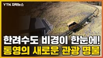 [자막뉴스] '한려수도 비경이 한눈에!' 통영의 새로운 관광 명물 / YTN