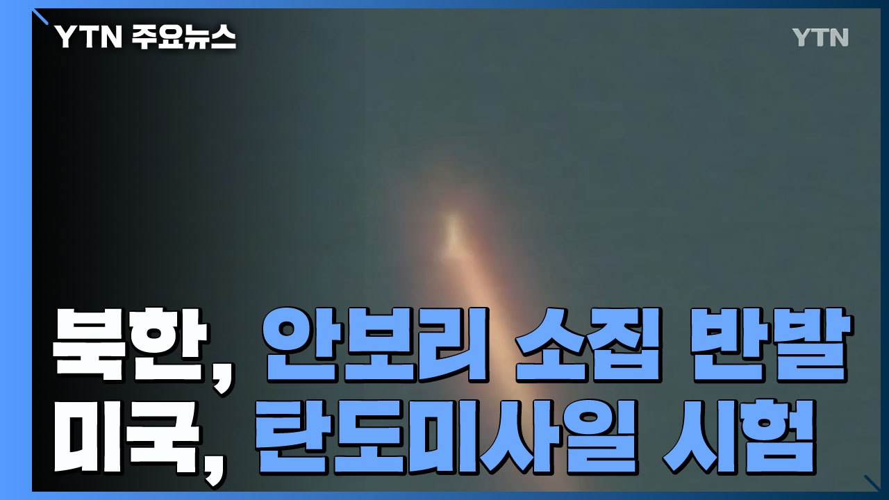 北 "어떤 길 택할지 도움"...도발 명분 쌓기? / YTN
