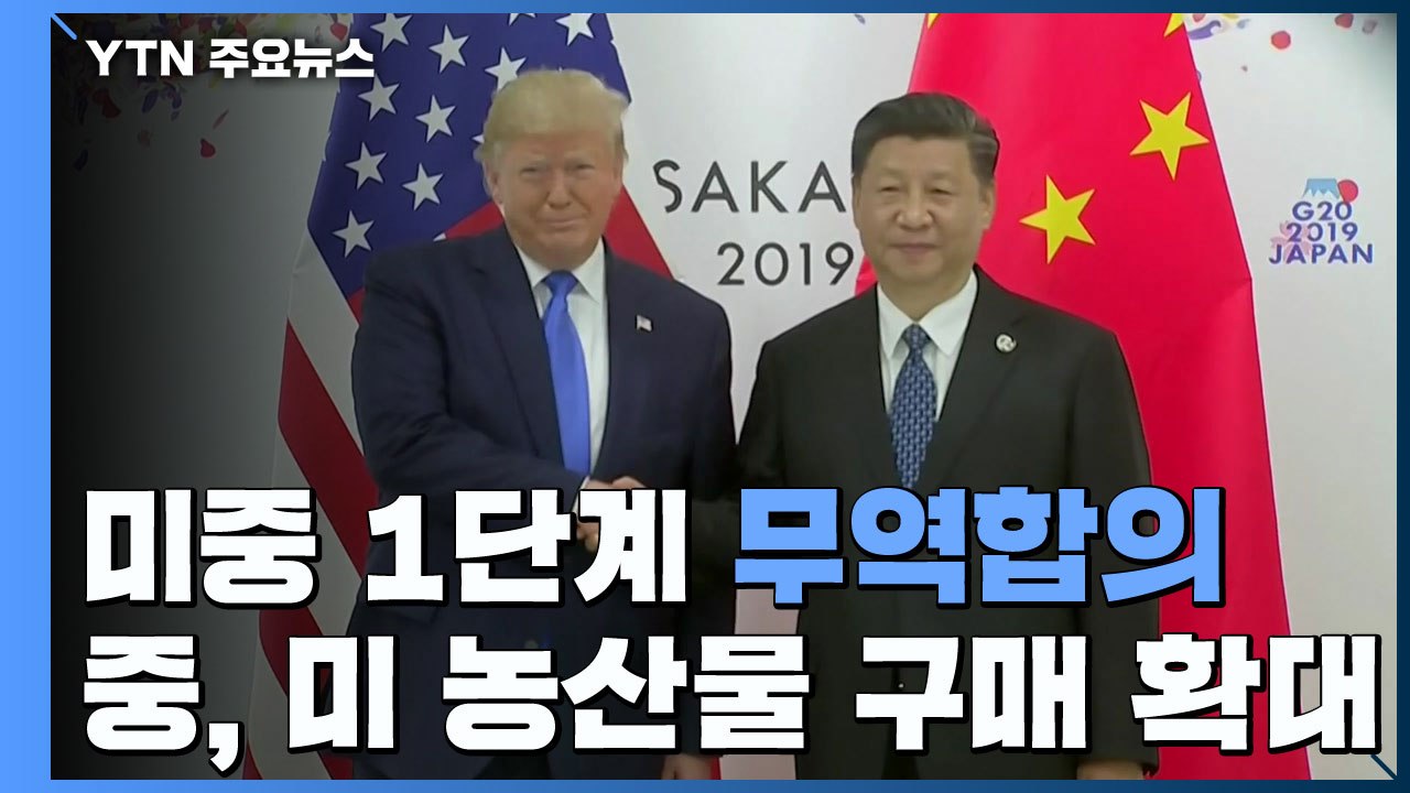 미중, 1단계 무역 합의 도달...블룸버그 "트럼프 승인" / YTN