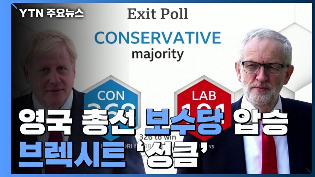 영국 총선 보수당 압승...EU 탈퇴 현실화 / YTN