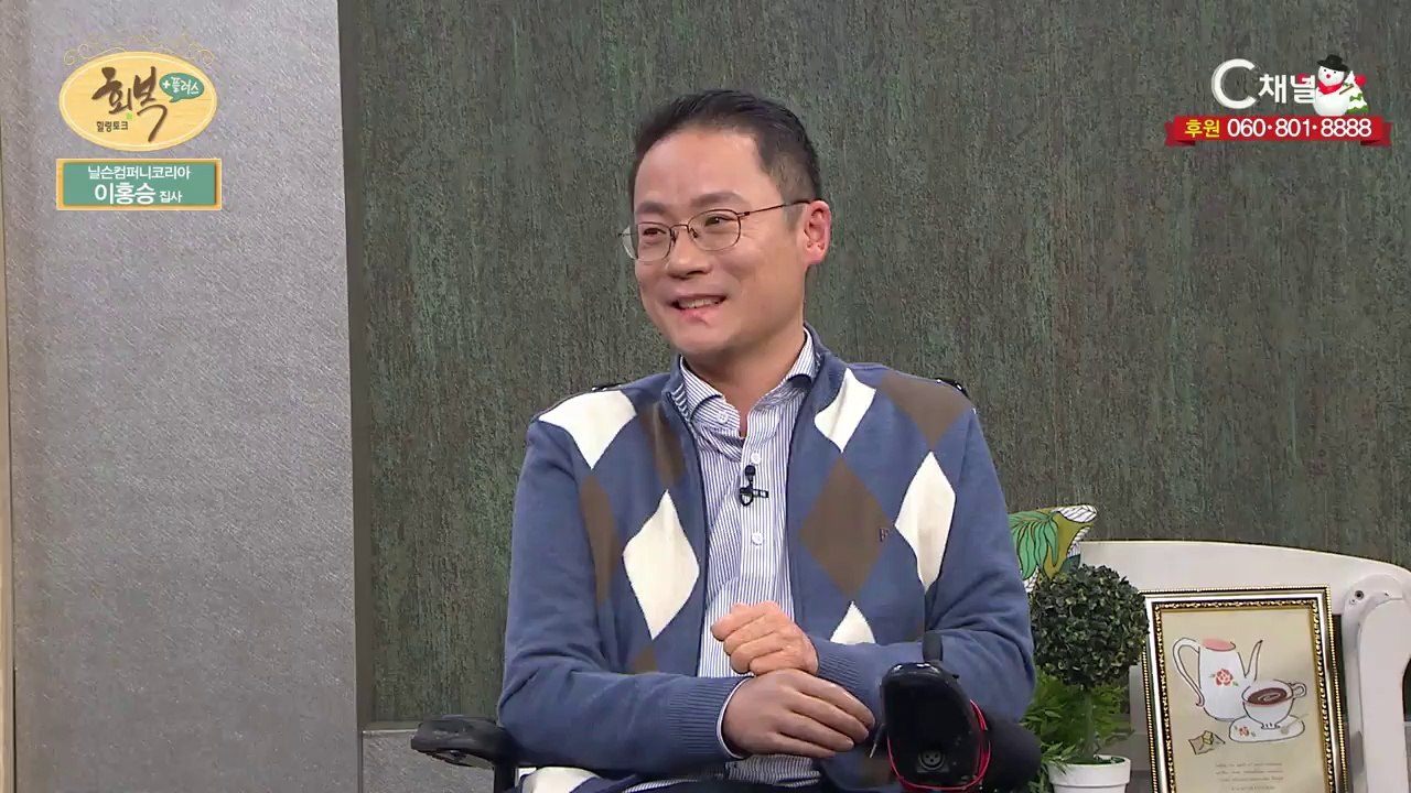 이홍승 집사 : 죽음의 문턱에서 주신 소망 - 힐링토크 회복 플러스 117회