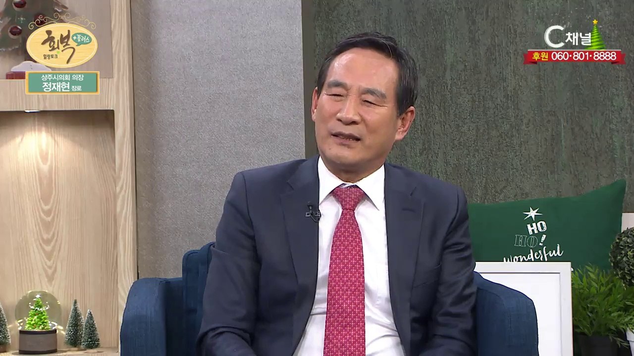 상주시의회 의장 정재현 장로 : 꿈을 가지고 끊임없이 기도하라 - 힐링토크 회복 플러...