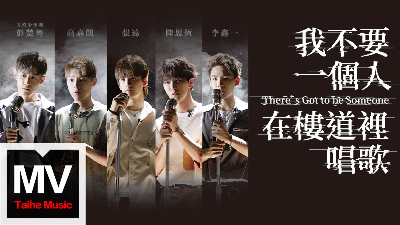 吳克群 Kenji Wu【我不要一個人在樓道裡唱歌 There‘s Got to be Som...