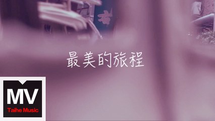 MIYA【最美的旅程】HD 官方完整版 MV