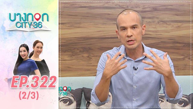 บางกอก City เลขที่ 36 | เปิดสำคัญของการเรียนภาษา กับ คริสโตเฟอร์ ไรท์ | 13 ธ.ค. 62 (2/3)