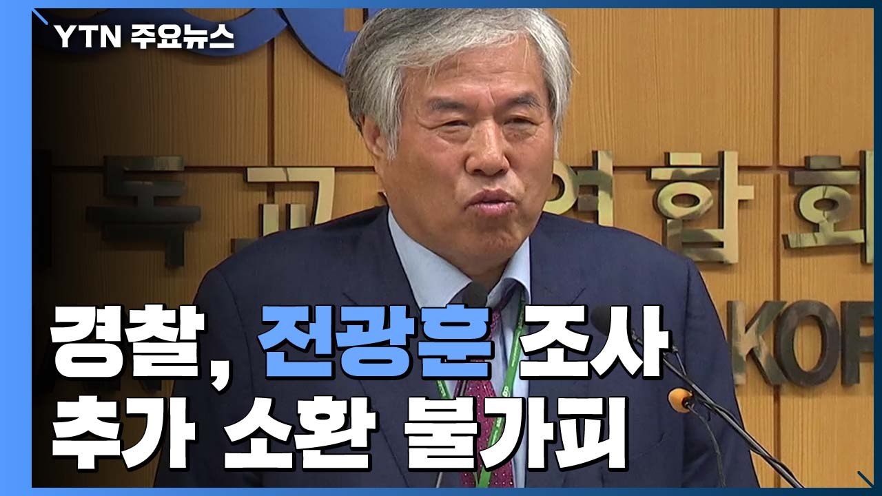 [취재N팩트] '폭력 시위' 전광훈 12시간 경찰 조사..."혐의 부인" / YTN