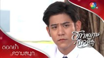 วศินคิดไม่ตก จะรักหนูดีต่อไป หรือหยุดใจไว้แค่นี้ | ตอกย้ำความสนุก สุภาพบุรุษชาวดิน EP.4 | Ch7HD