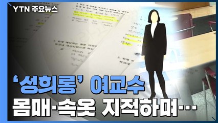 [취재N팩트] 학생 성희롱 여교수, 금품까지 요구해 / YTN