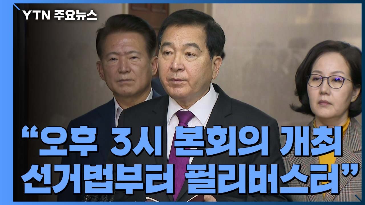 [현장영상] 심재철 "오후 3시 본회의 개최...한국당, 선거법부터 필리버스터 신청...