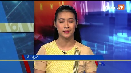 မဇ္ဈိမအတွက် ဗွီအိုအေ သတင်းလွှာ (၁၂ - ၁၃ -၂၀၁၉)