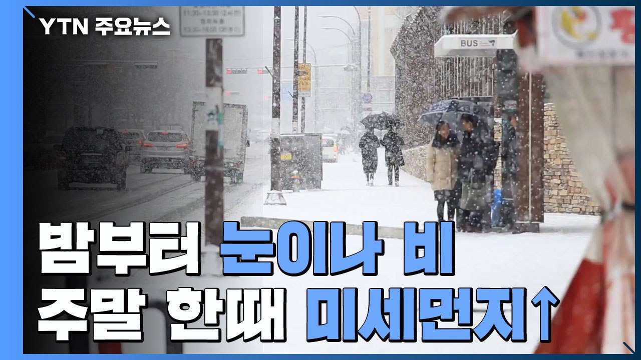 [날씨] 밤사이 비·눈, 강원 대설...주말 한때 미세먼지 / YTN