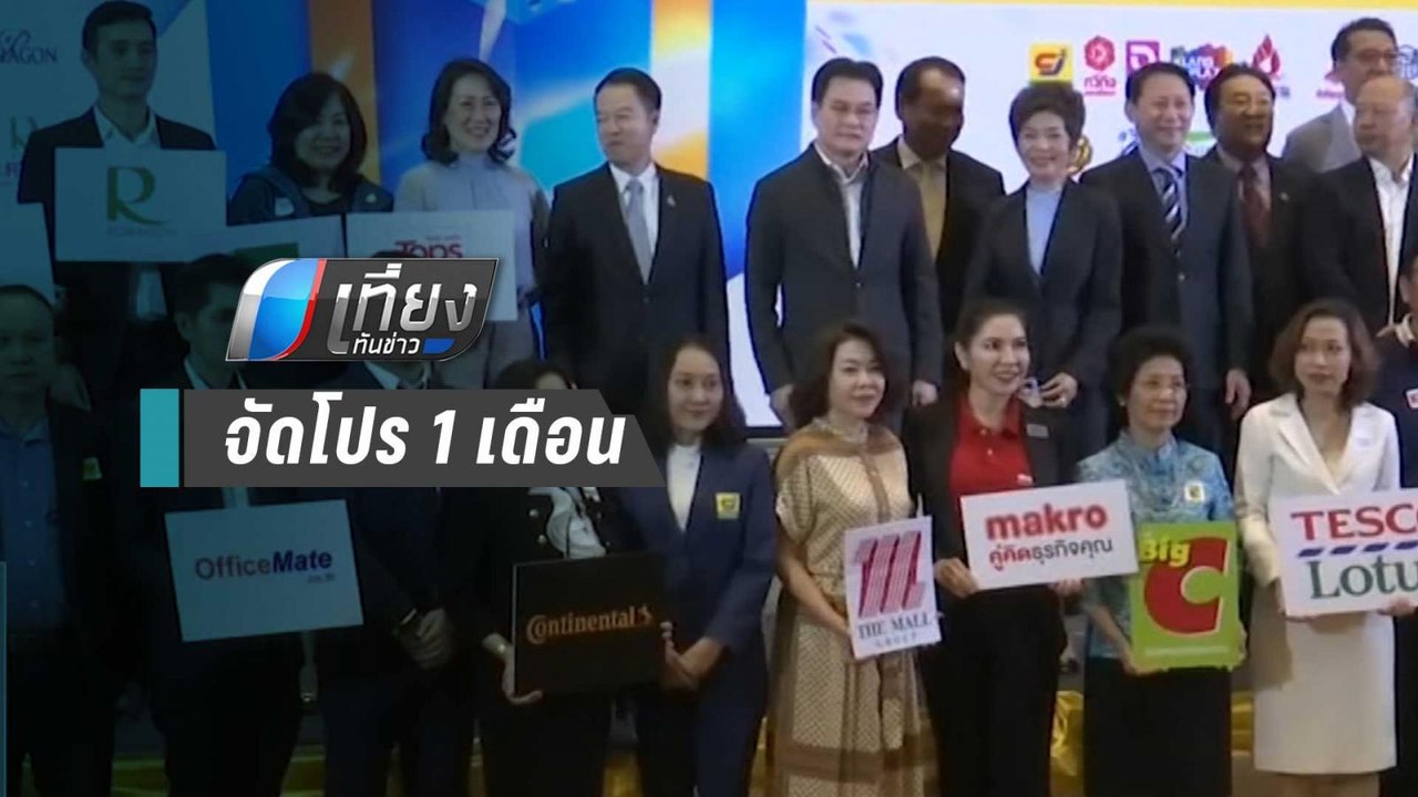 พาณิชย์ จับมือผู้ค้าปลีก-ส่ง ลดราคาสินค้าสูงสุด...