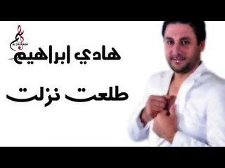 هادي ابراهيم طلعت نزلت || Hadi Ibrahem 2020