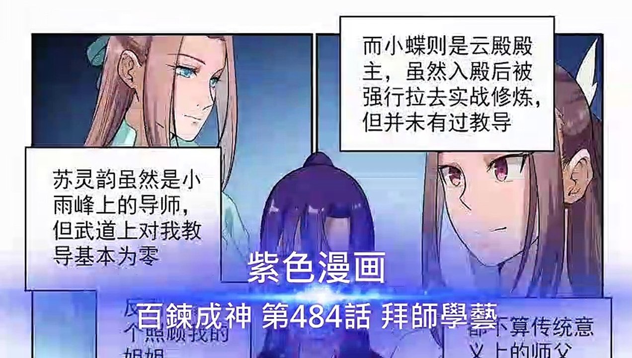 百鍊成神 第484話 拜師學藝 - 超清版漫畫