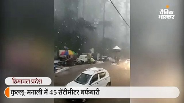 7 राज्यों में बारिश, ओले भी गिरे; हिमाचल के कुल्लू-मनाली में 45 सेमी बर्फबारी