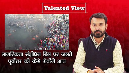 Citizenship Amendment Bill 2019 के क्या हैं दुष्प्रभाव, सुनिए | NRC Protest | Talented India News