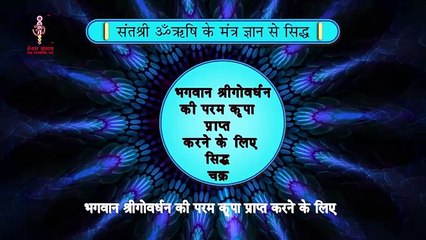 812 भगवान श्री गोवर्धन परम कृपा प्राप्ति के लिए सिद्ध चक्र