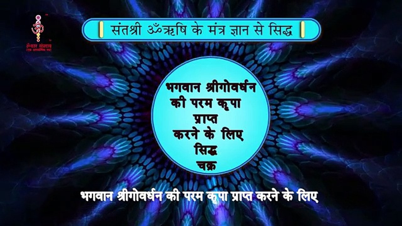 812 भगवान श्री गोवर्धन परम कृपा प्राप्ति के लिए सिद्ध चक्र