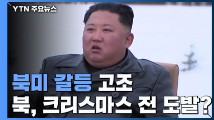 北 "어떤 길 택할지 도움"...도발 명분 쌓기? / YTN