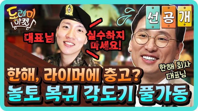 [선공개] 한해, 라이머에 충고? 벌써부터 놀토 복귀 각도기 풀가동?