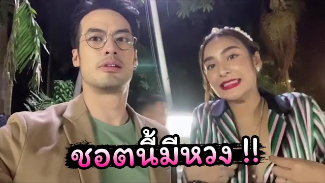 จิ้นกระจาย บอย ปกรณ์ ดุชิปปี้ ชอตนี้มีหวง