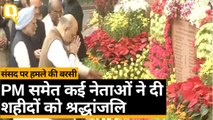 संसद पर हमले की बरसी, PM समेत कई नेताओं ने दी  शहीदों को श्रद्धांजलि