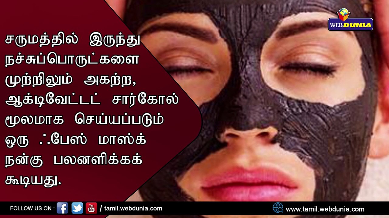 சரும பராமரிப்பில் பயன்தரும் சார்கோல் ஃபேஸ் மாஸ்க்!!
